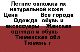 Летние сапожки их натуральной кожи › Цена ­ 2 300 - Все города Одежда, обувь и аксессуары » Женская одежда и обувь   . Тюменская обл.,Тюмень г.